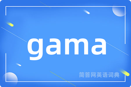 gama是什么意思,gama的中文翻译 gama