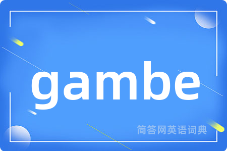 gambe是什么意思,gambe的中文翻译 gambe
