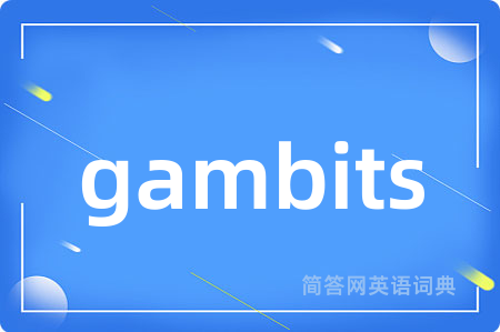 gambits是什么意思,gambits的中文翻译 gambits