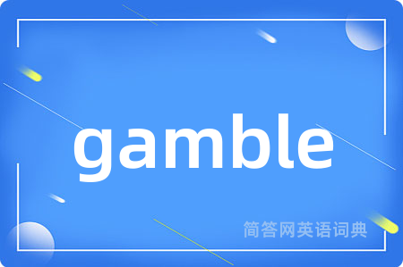 gamble是什么意思,gamble的中文翻译 gamble