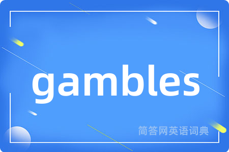 gambles是什么意思,gambles的中文翻译 gambles