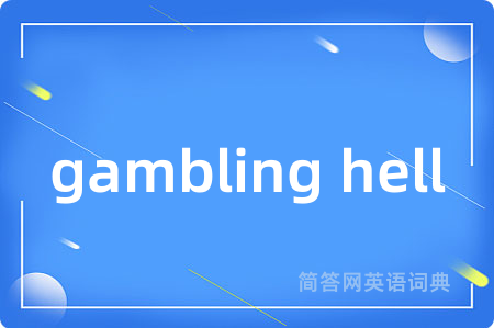 gambling hell是什么意思,gambling hell的中文翻译 gambling hell