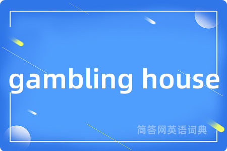 gambling house是什么意思,gambling house的中文翻译 gambling house
