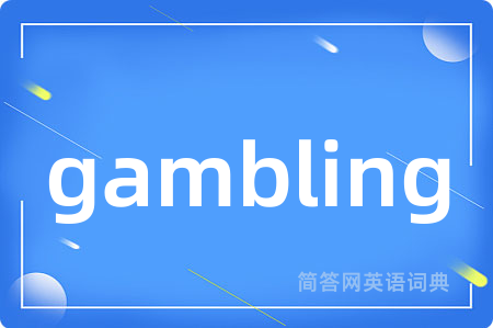 gambling是什么意思,gambling的中文翻译 gambling