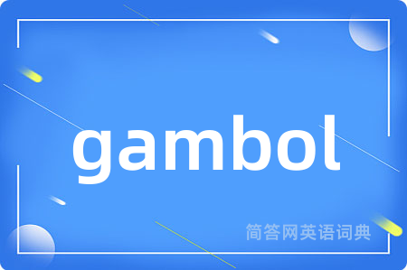 gambol是什么意思,gambol的中文翻译 gambol