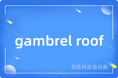 gambrel roof是什么意思,gambrel roof的中文翻译 gambrel roof