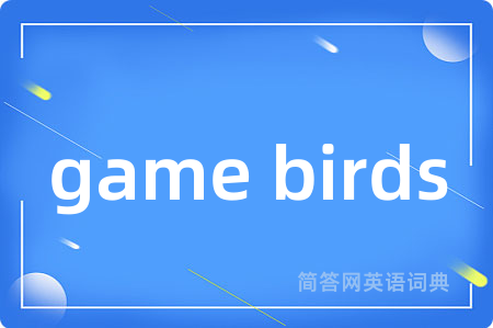 game birds是什么意思,game birds的中文翻译 game birds