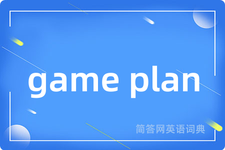 game plan是什么意思,game plan的中文翻译 game plan