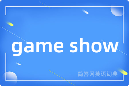 game show是什么意思,game show的中文翻译 game show