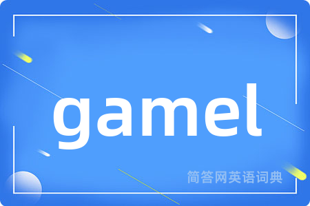 gamel是什么意思,gamel的中文翻译 gamel
