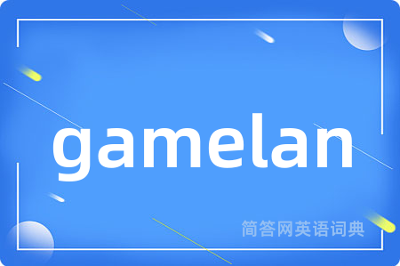 gamelan是什么意思,gamelan的中文翻译 gamelan