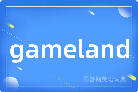 gameland是什么意思,gameland的中文翻译 gameland