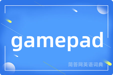 gamepad是什么意思,gamepad的中文翻译 gamepad