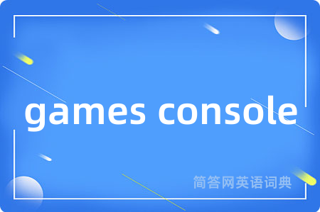 games console是什么意思,games console的中文翻译 games console