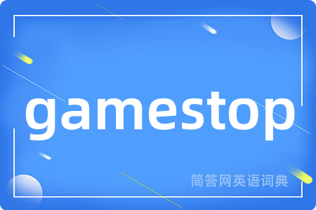 gamestop是什么意思,gamestop的中文翻译 gamestop