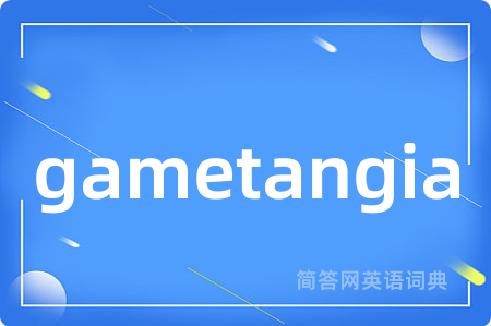 gametangia是什么意思,gametangia的中文翻译 gametangia