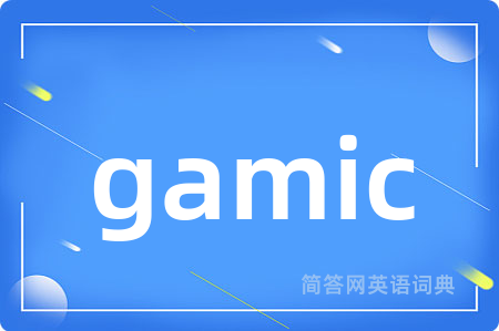 gamic是什么意思,gamic的中文翻译 gamic