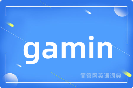 gamin是什么意思,gamin的中文翻译 gamin