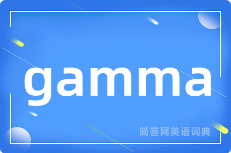 gamma是什么意思,gamma的中文翻译 gamma