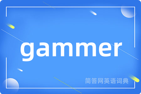 gammer是什么意思,gammer的中文翻译 gammer