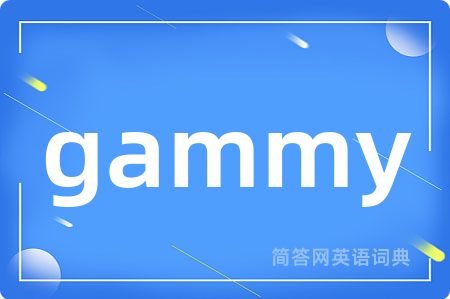 gammy是什么意思,gammy的中文翻译 gammy