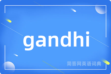 gandhi是什么意思,gandhi的中文翻译 gandhi