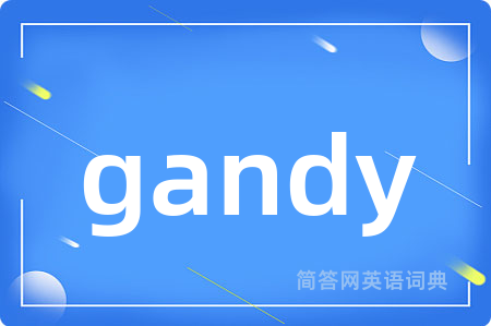 gandy是什么意思,gandy的中文翻译 gandy
