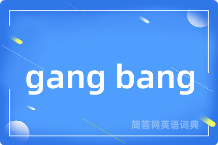 gang bang是什么意思,gang bang的中文翻译 gang bang