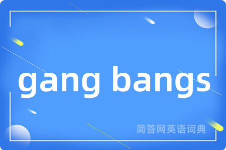 gang bangs是什么意思,gang bangs的中文翻译 gang bangs