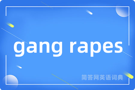 gang rapes是什么意思,gang rapes的中文翻译 gang rapes
