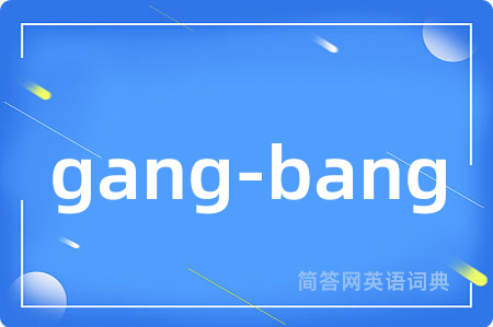 gang-bang是什么意思,gang-bang的中文翻译 gang-bang