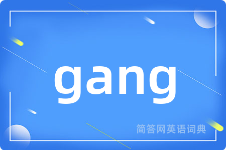 gang是什么意思,gang的中文翻译 gang