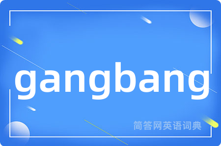 gangbang是什么意思,gangbang的中文翻译 gangbang