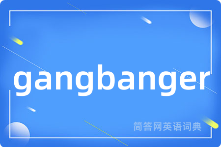gangbanger是什么意思,gangbanger的中文翻译 gangbanger