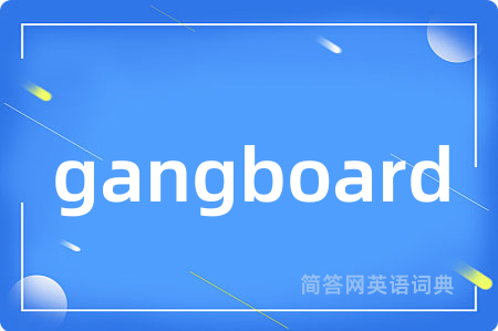 gangboard是什么意思,gangboard的中文翻译 gangboard