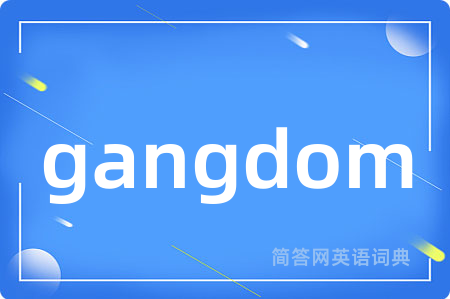 gangdom是什么意思,gangdom的中文翻译 gangdom