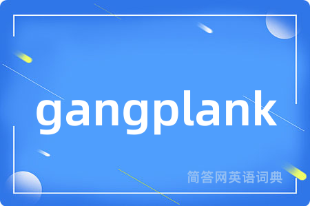 gangplank是什么意思,gangplank的中文翻译 gangplank