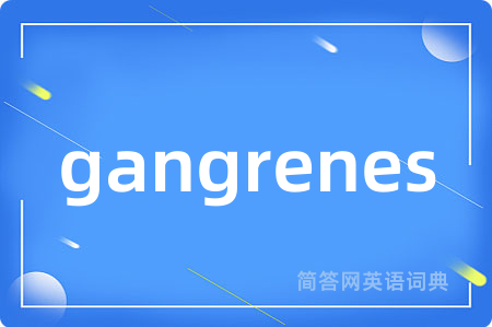 gangrenes是什么意思,gangrenes的中文翻译 gangrenes