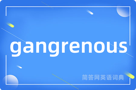 gangrenous是什么意思,gangrenous的中文翻译 gangrenous