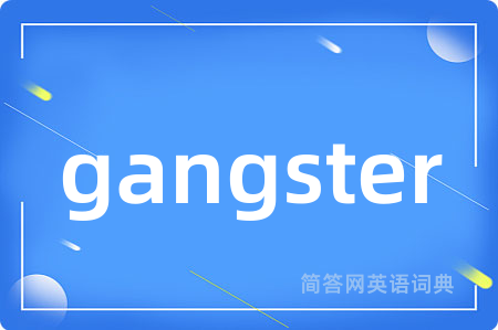 gangster是什么意思,gangster的中文翻译 gangster