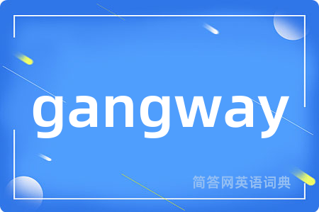 gangway是什么意思,gangway的中文翻译 gangway