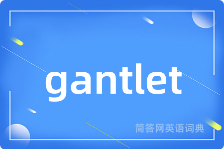 gantlet是什么意思,gantlet的中文翻译 gantlet