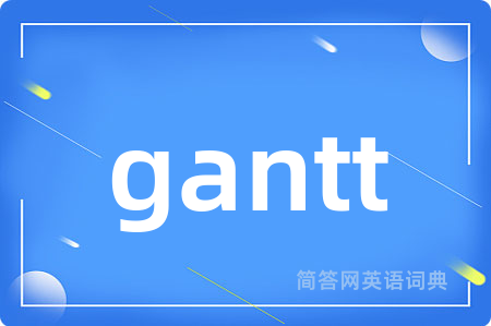 gantt是什么意思,gantt的中文翻译 gantt