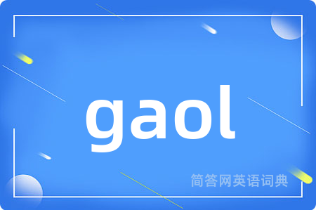 gaol是什么意思,gaol的中文翻译 gaol
