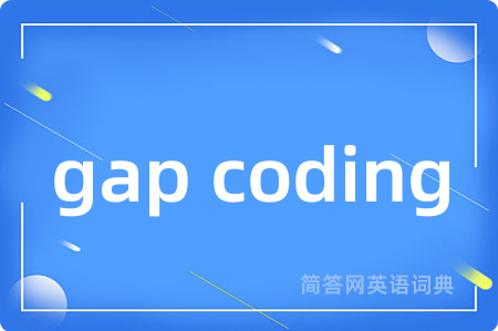 gap coding是什么意思,gap coding的中文翻译 gap coding