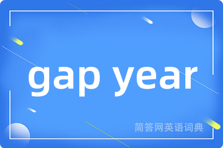 gap year是什么意思,gap year的中文翻译 gap year