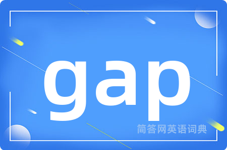 gap是什么意思,gap的中文翻译 gap