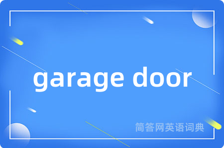 garage door是什么意思,garage door的中文翻译 garage door