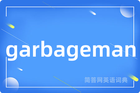 garbageman是什么意思,garbageman的中文翻译 garbageman