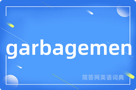 garbagemen是什么意思,garbagemen的中文翻译 garbagemen